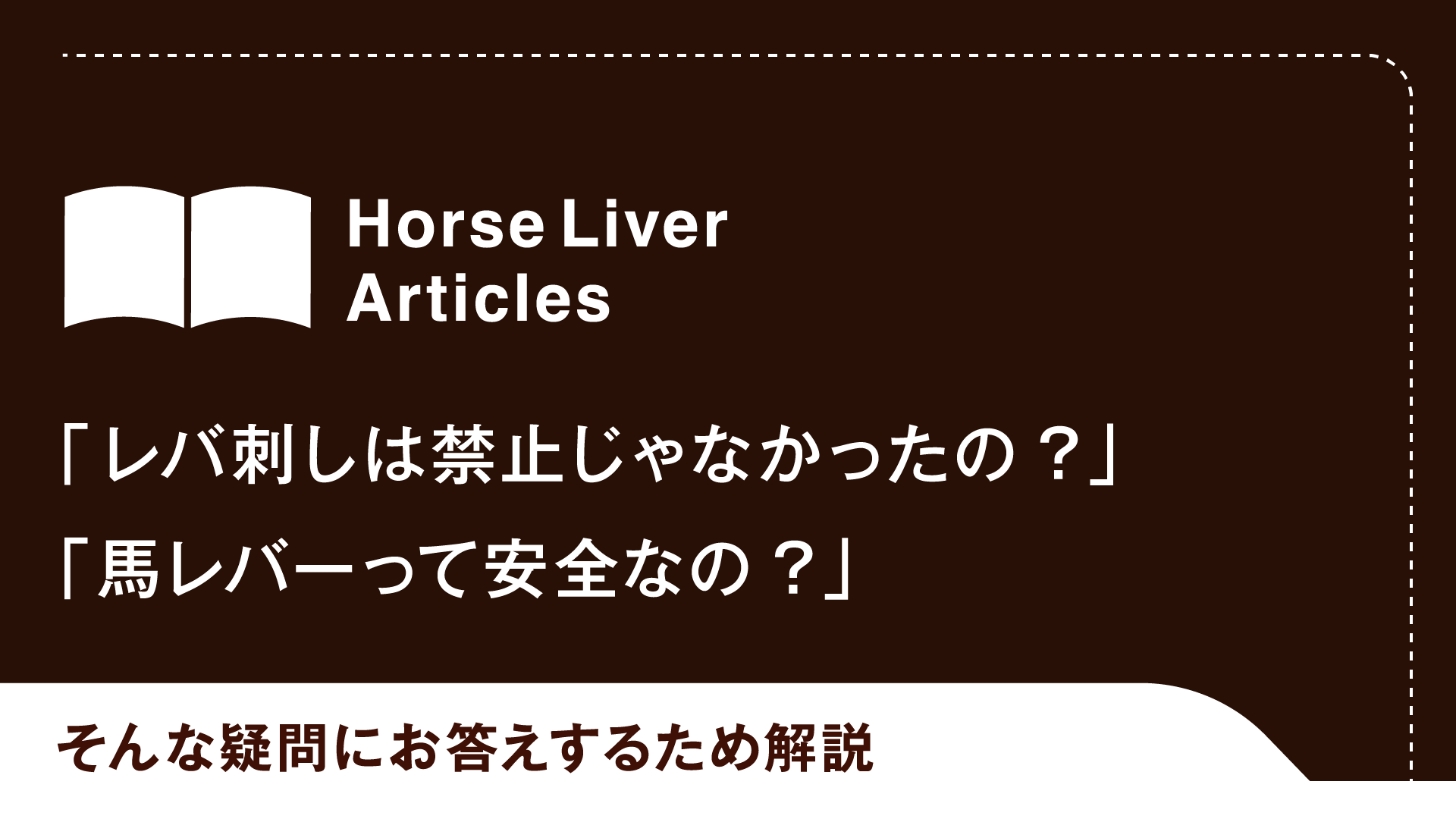 馬レバー、レバ刺しの疑問にお答えするため解説