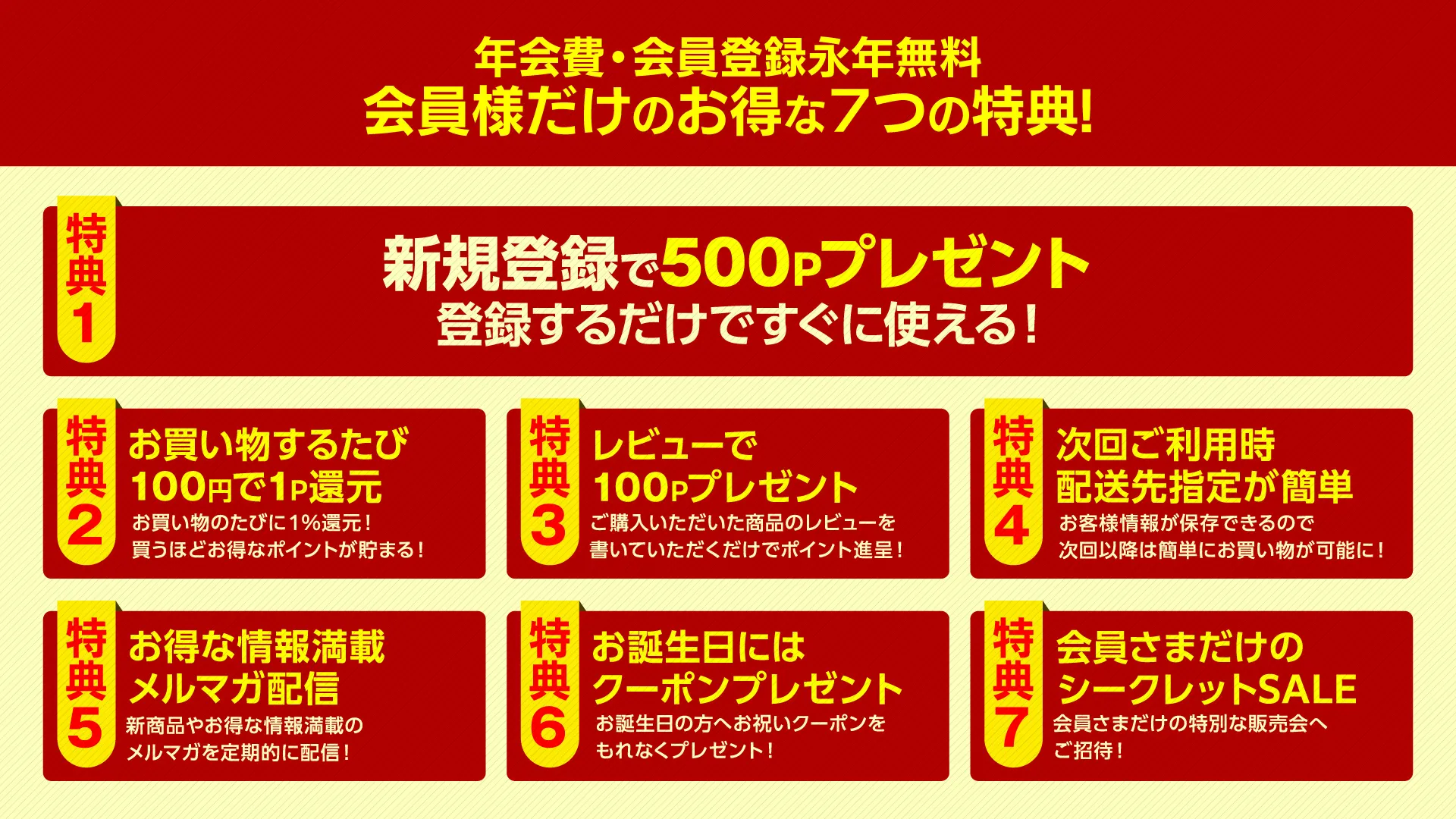 会員登録で使えるお得な7つの特典