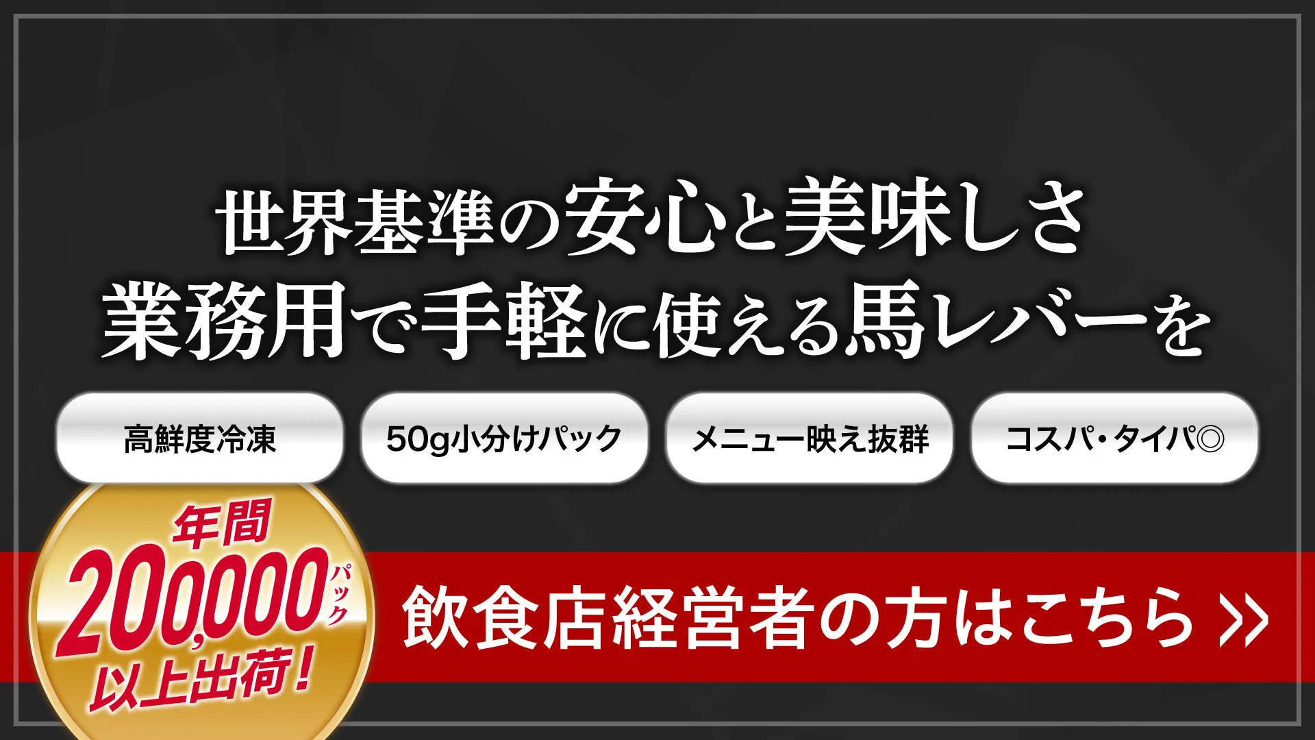 業務用 馬レバーのご案内(飲食店経営者の方はこちら)