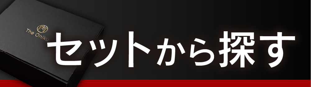 セット商品