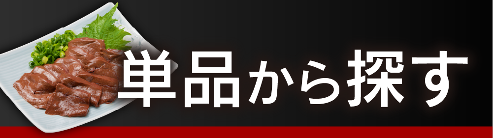 単品商品