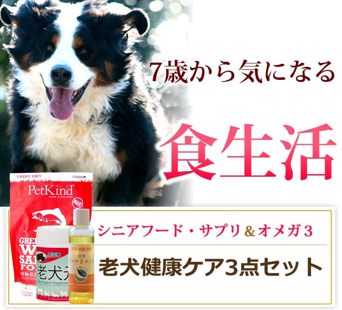 老犬健康ケア3点セット ドッグフードの通販・帝塚山ハウンドカム