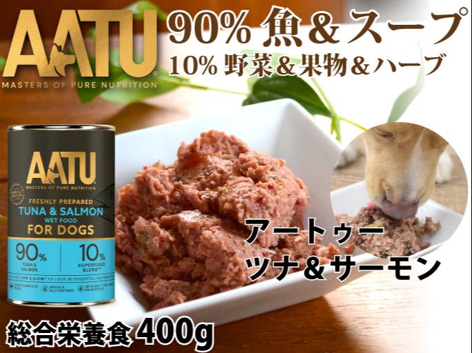 AATU（アートゥー） ツナ＆サーモン缶詰 400g｜ドッグフードの通販