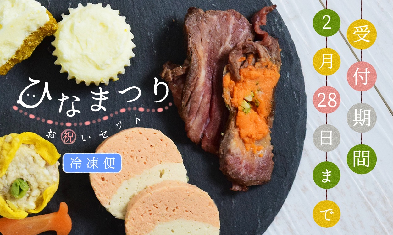 ひなまつりセット冷凍