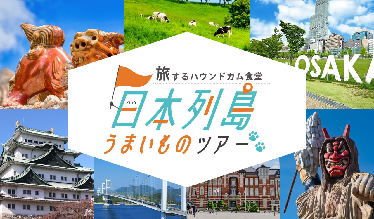 日本列島うまいものツアー