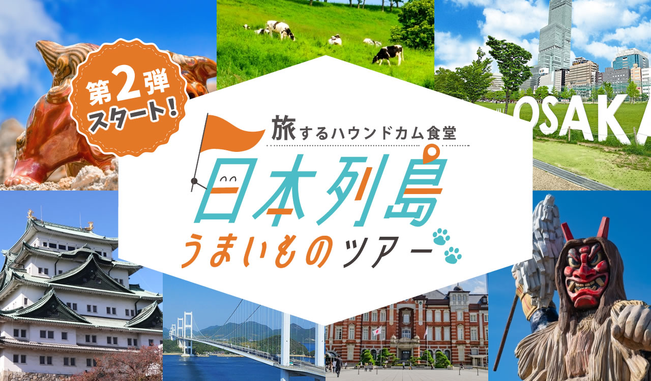日本列島うまいものツアー