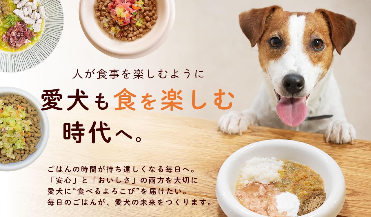 愛犬も食を楽しむ時代へ
