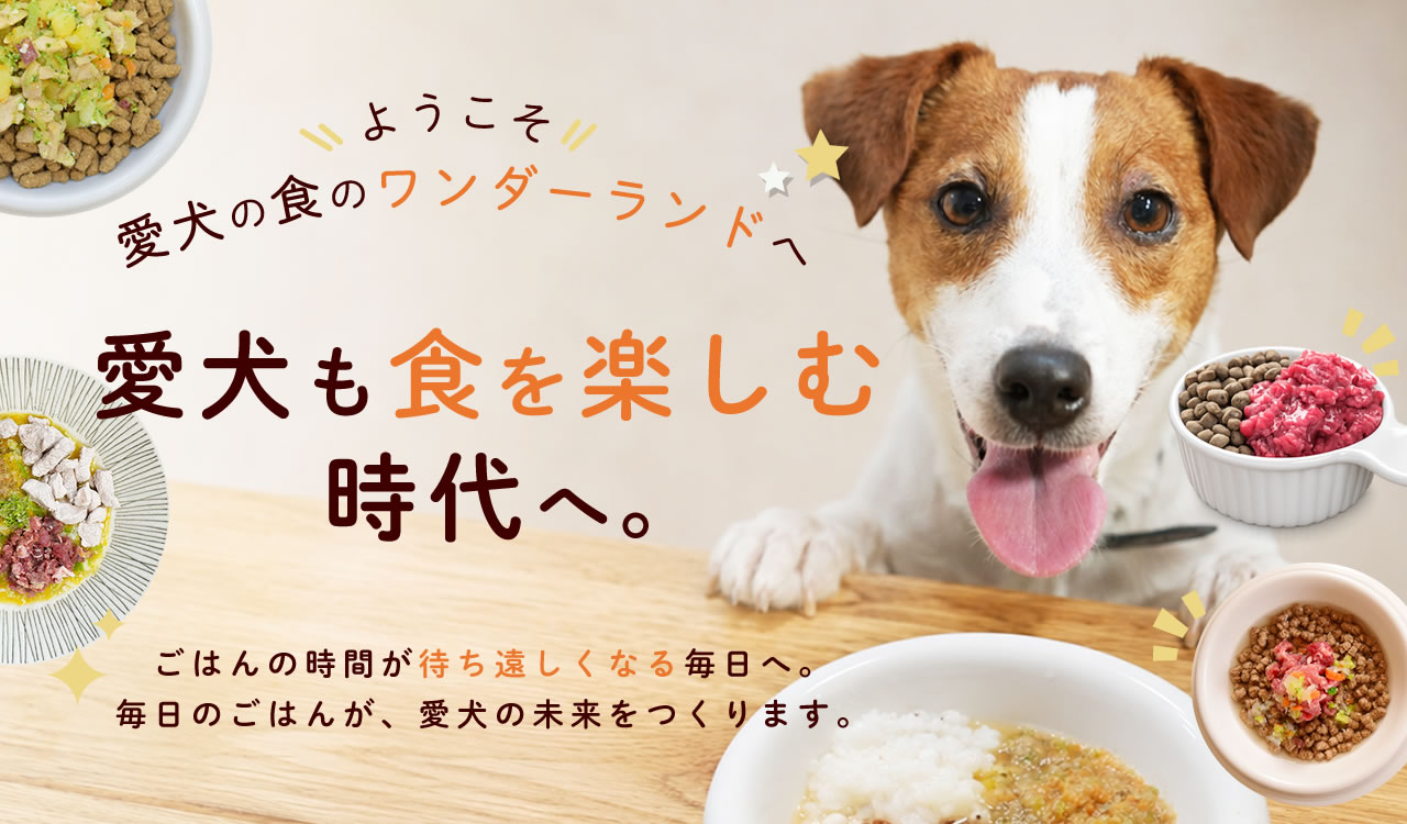 愛犬も食を楽しむ時代へ
