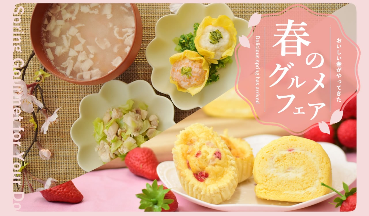 春のグルメ特集