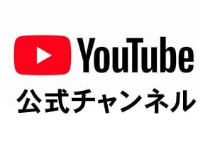 YouTube公式動画