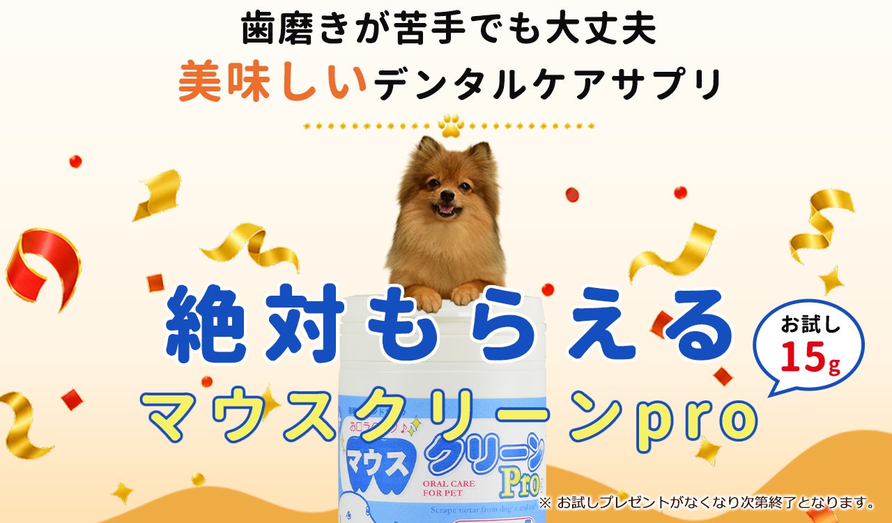 マウスクリーンキャンペーン