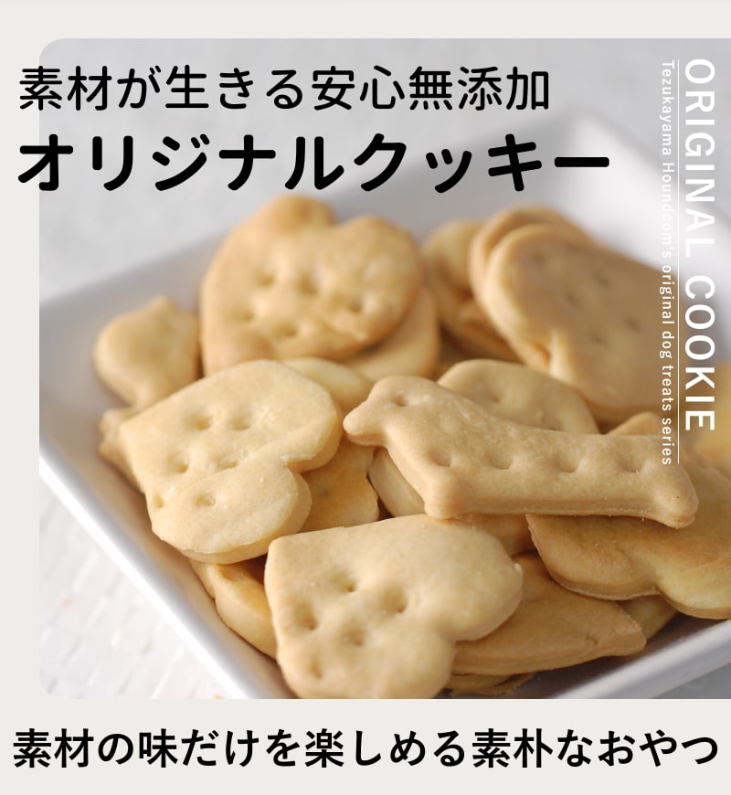 犬用クッキー｜オリジナルクッキー｜ドッグフードの通販・帝塚山