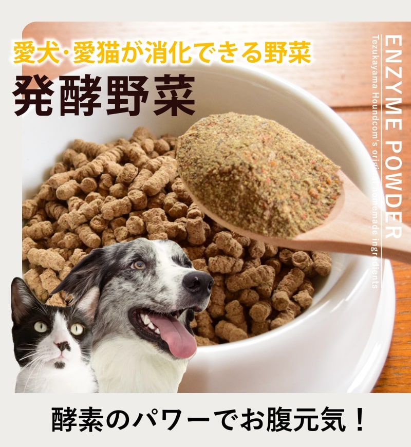 愛犬用野菜パウダー｜酵素パワー元気｜手作り食・ドッグフードの通販