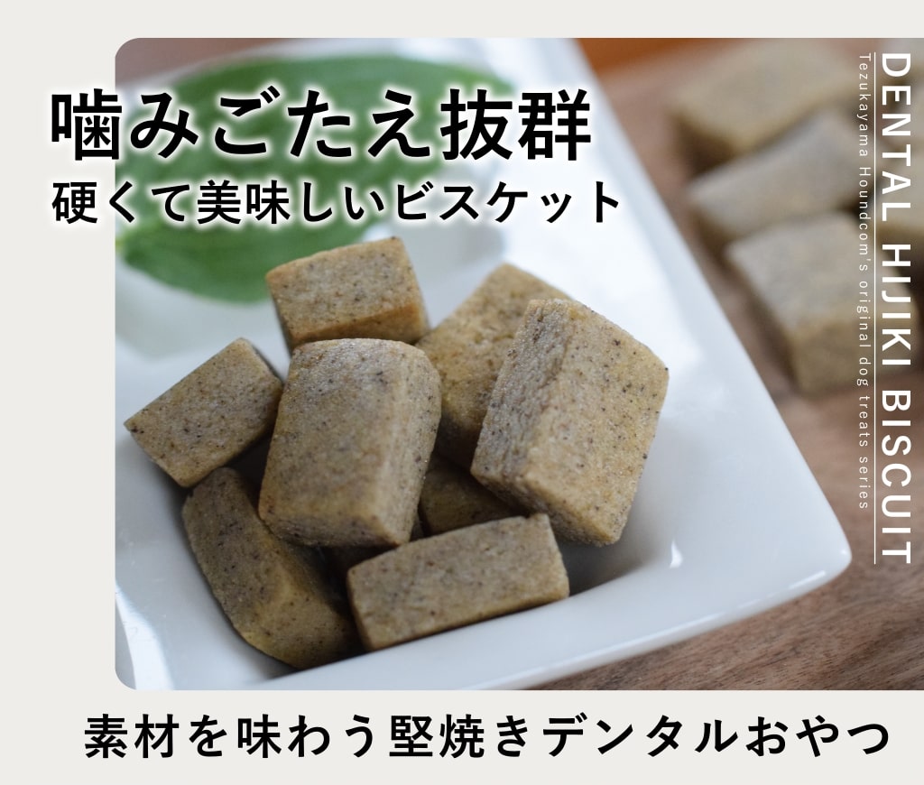犬用おやつ｜デンタル米ぬかビスケット60g ペット用品・ドッグフードの