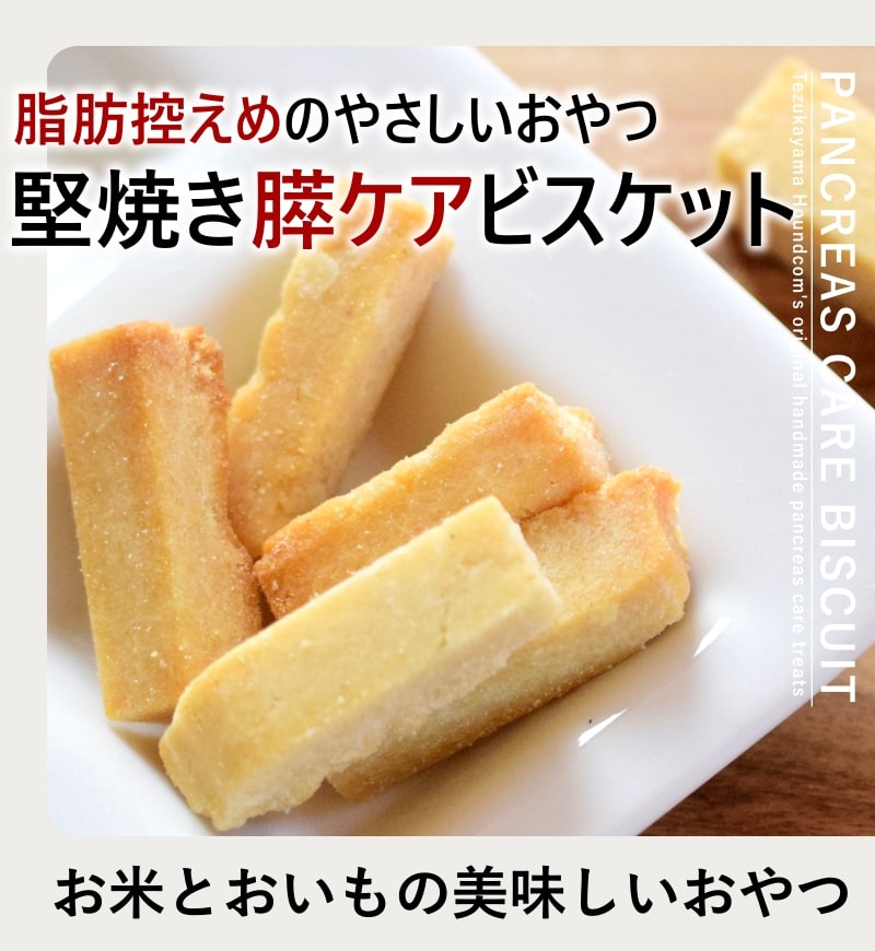 犬用無添加おやつ｜おいもの膵ケアビスケハード60g 1袋/5袋