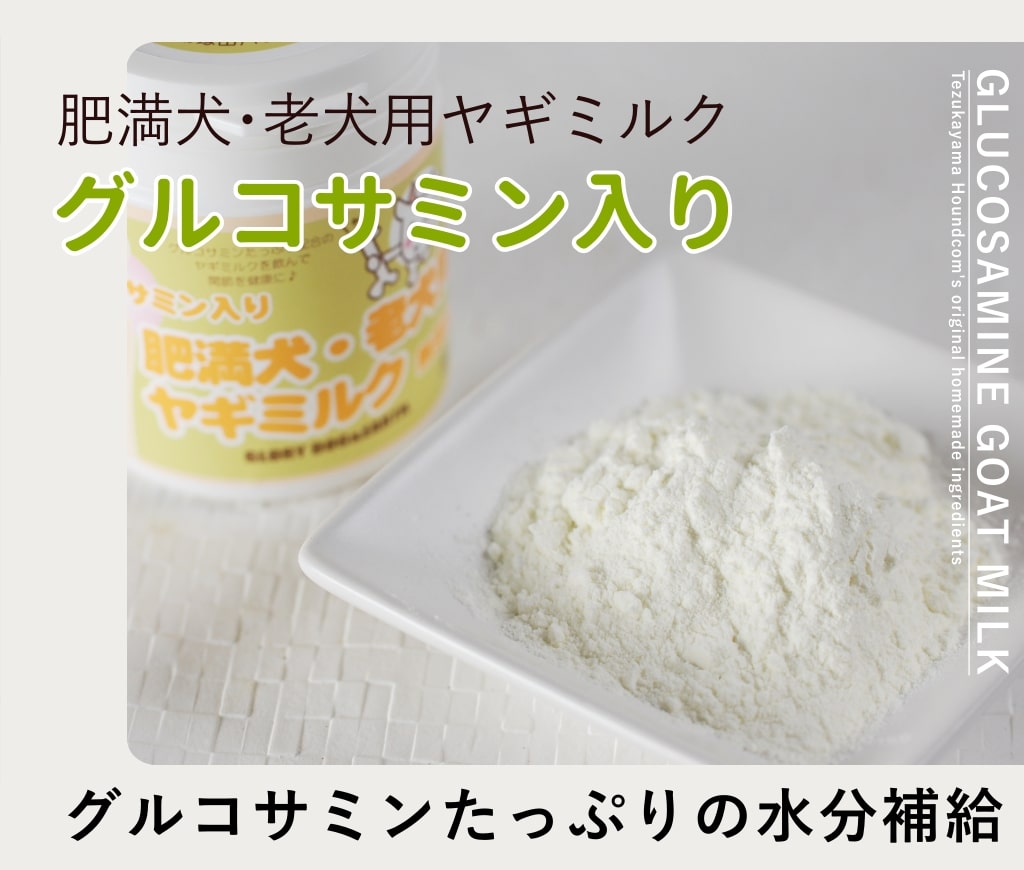 グルコサミン入り 肥満犬・老犬用ミルク 無添加ヤギミルク オランダ産