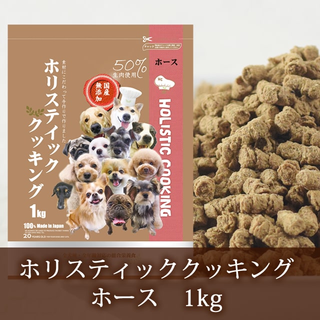 ホリスティッククッキング ホース｜ドッグフードの通販・帝塚山 ...