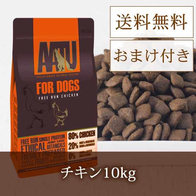 アートゥー）AATU チキン 5kg 10kg｜ドッグフードの通販・帝塚山