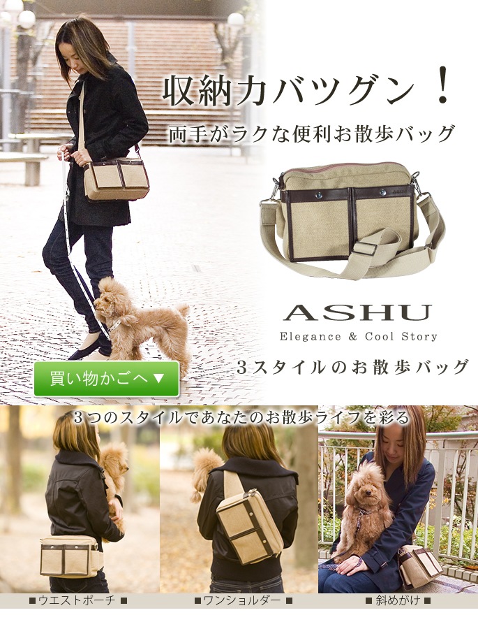 お気にいる お散歩バッグ 送料無料 Ashuムートンスタイルウエストバック 犬用 オーナーズグッズ
