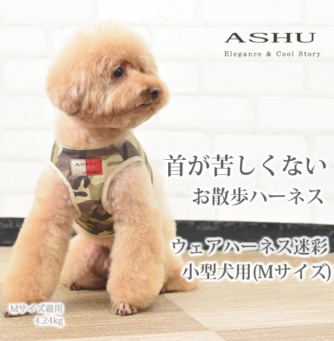 犬用ハーネス 小型犬 Ashu ウェアハーネス迷彩 Mサイズ