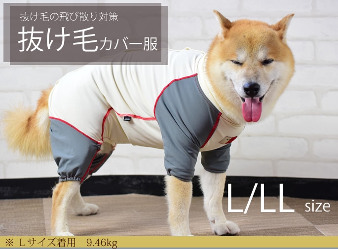 犬用 抜け毛カバー服 ｌ ｌｌサイズ 愛犬の通販 帝塚山ハウンドカム