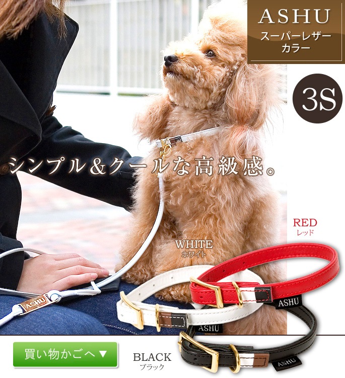 超小型犬用首輪 Ashu スーパーレザー カラー ３sサイズ ドッグフードの通販 帝塚山ハウンドカム