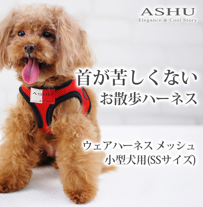 【新着商品】[ASHU] 犬用 ウェアハーネス メッシュ レッド SS：胴回り2