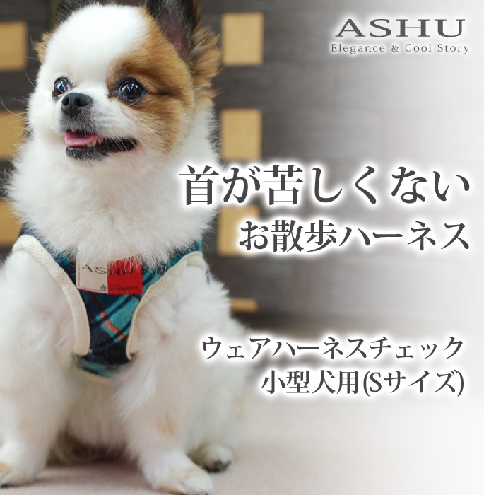 犬用ハーネス 小型犬 Ashu ウェアハーネスチェック ブルー レッド S Mサイズ ドッグフードの通販 帝塚山ハウンドカム