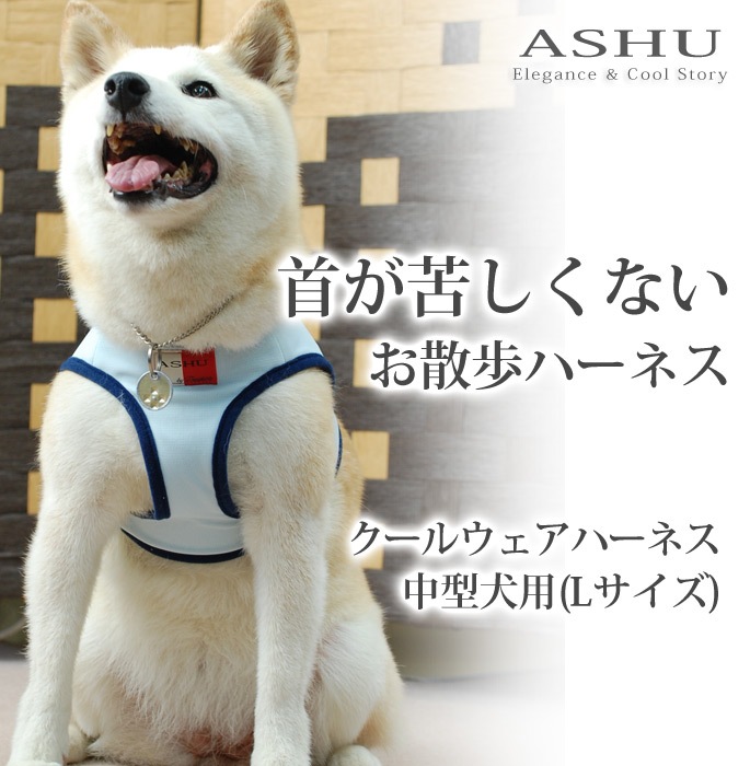 犬用ハーネス 小 中型犬 Ashu クーリングウェアハーネス Lサイズ ドッグフードの通販 帝塚山ハウンドカム