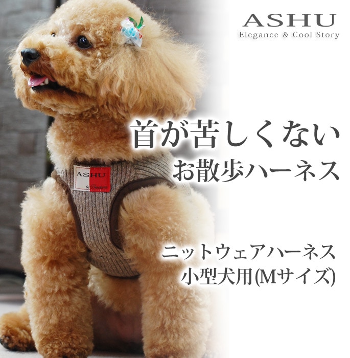 犬用ハーネス 小型犬 Ashu ニットウェアハーネス S Mサイズ ドッグフードの通販 帝塚山ハウンドカム