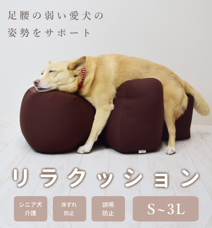 犬介護用品リラクッション　Ｌサイズ　ブラウン　介護用品　中型犬　姿勢補助