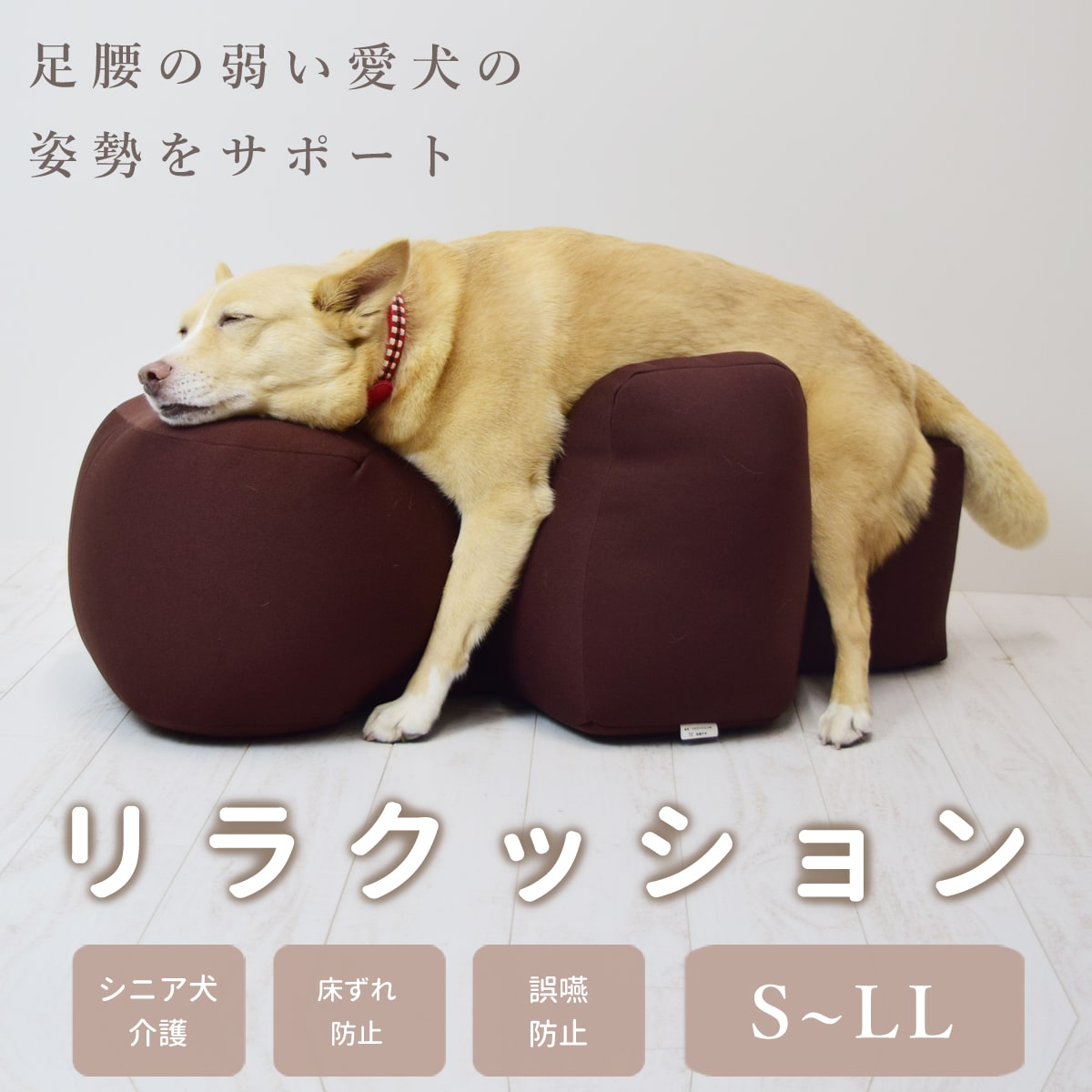愛犬用ベッド】 リラクッション S～Lブラウン/LLチャコールグレー【立