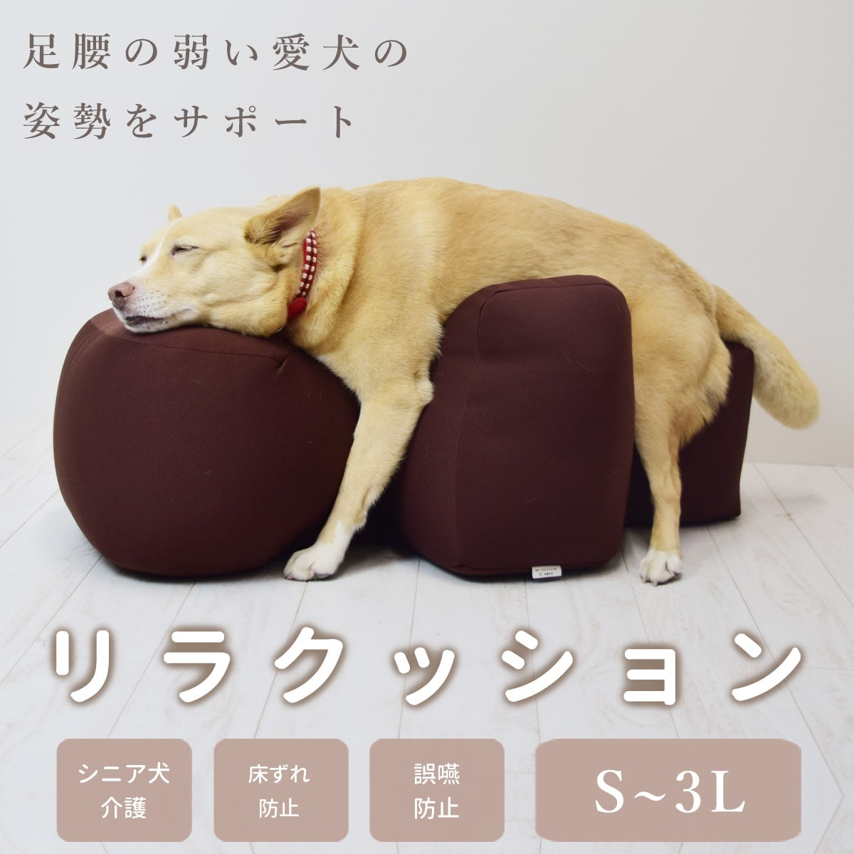 ペット用品リラクッションMサイズブラウン老犬介護 - 犬