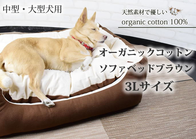 【犬猫用ベッド】中型犬大型犬用 オーガニックコットンソファベッド 3L ブラウン