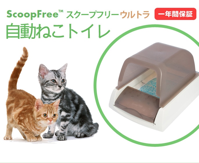 【猫砂付】スクープフリー　ウルトラ自動ねこトイレ