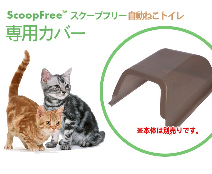 スクープフリー 自動ねこトイレ 専用カバー 【メーカー取り寄せ】｜キャットフードの通販・帝塚山ハウンドカム