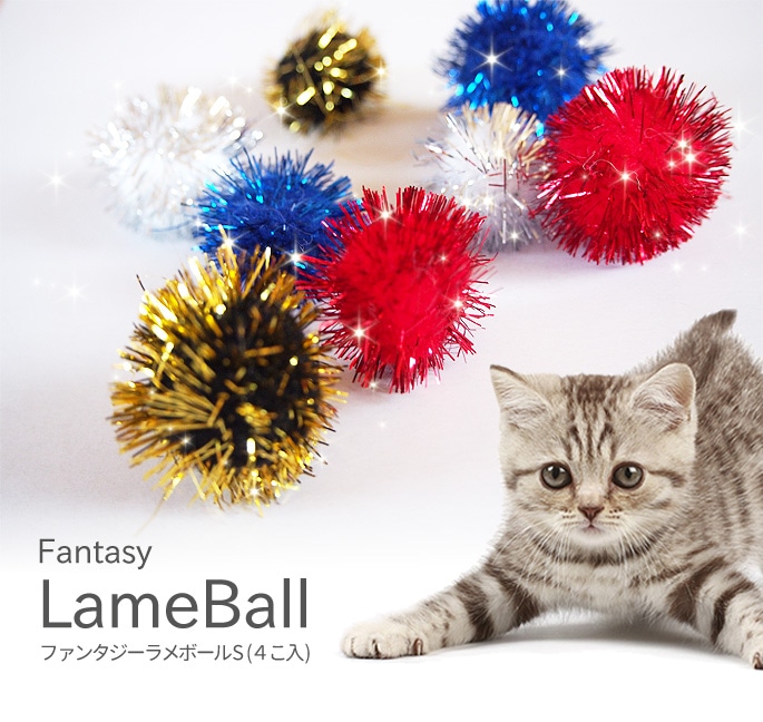 ファンタジーラメボール【猫おもちゃ ネコ用 ねこじゃらし