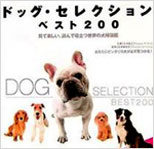 犬種図鑑ドッグセレクションベスト200