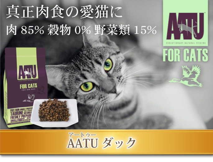AATU アートゥー｜キャット ダック 400g / 1kg ドライフード