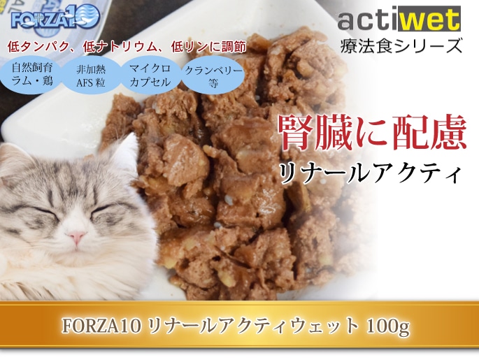 FORZA10｜猫用 リナールアクティウェット(腎臓ケア) 100g 猫缶 