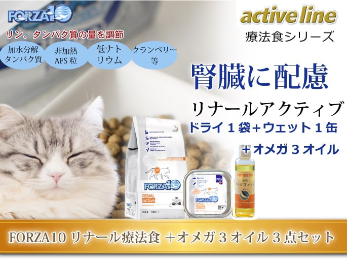 初回送料無料】3点スターターセット FORZA10療法食｜リナール