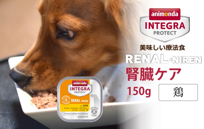 アニモンダ インテグラプロテクト療法食 ニーレン 犬用腎臓ケア ウェット150g 鶏