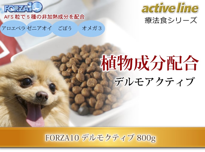 FORZA10 (フォルツァ10) ＜犬用＞ デルモアクティブ（皮膚） 2kg  （トラブル部位別 食事療法食 ドライフード）