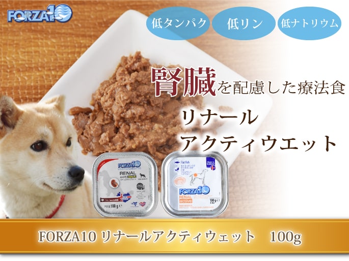 FORZA10療法食｜リナールアクティウェット(腎臓ケア) 100g 犬用