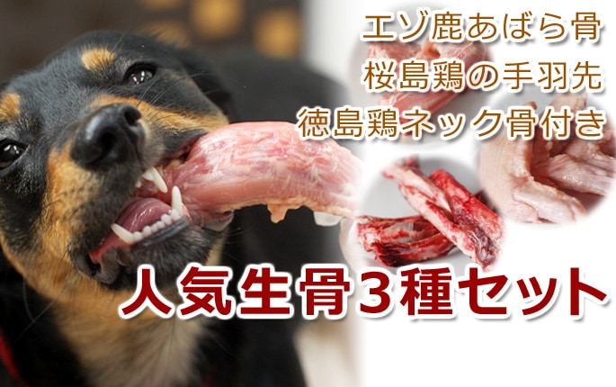 犬用 生骨 人気生骨3種セット [簡単手作り食]｜ドックフードの通販・帝塚山ハウンド