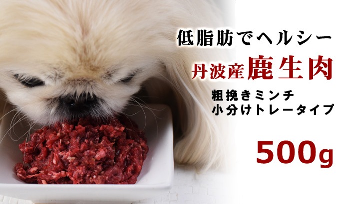 犬用 鹿肉 天然 丹波産 鹿生肉 ドッグフードの通販 帝塚山ハウンドカム
