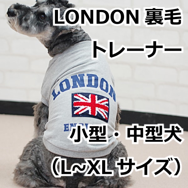 犬用服 London裏毛トレーナー L Xl ドッグフードの通販 帝塚山ハウンドカム