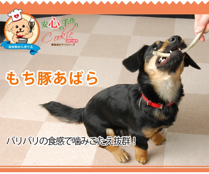 犬用無添加おやつ】もち豚あばら骨【a0155】