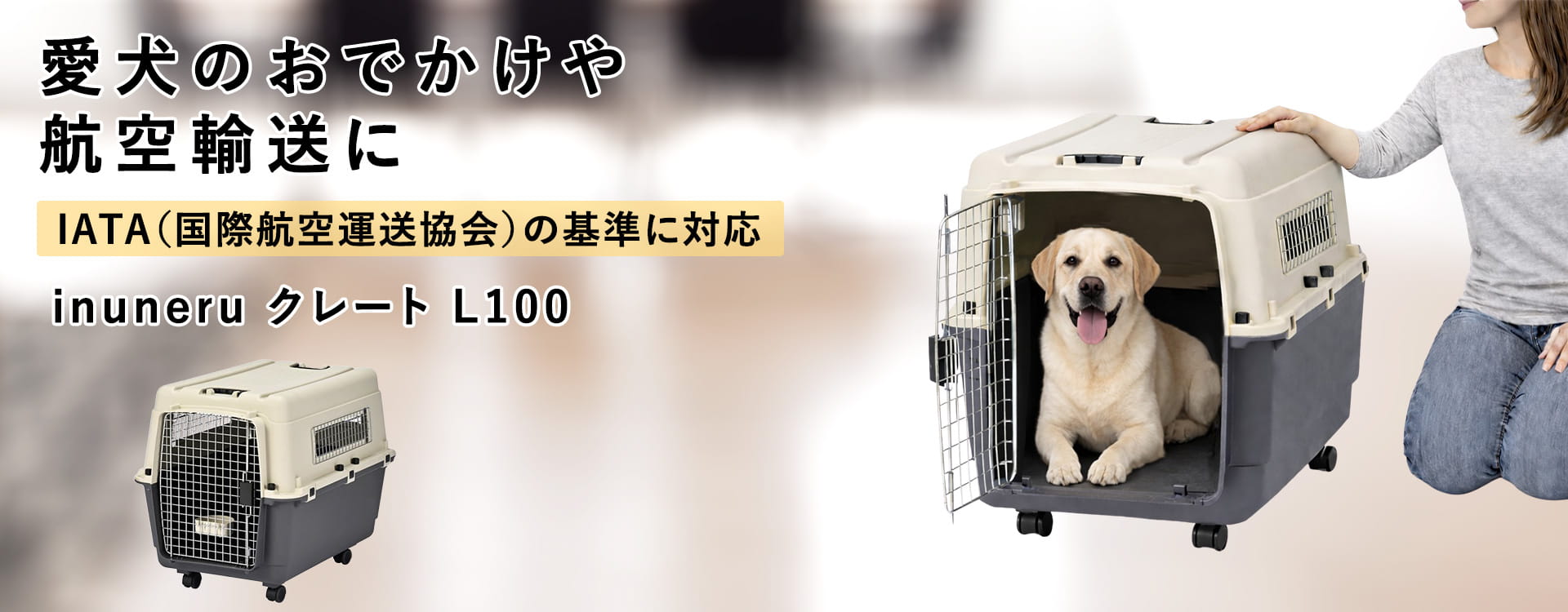 ペットキャリー｜inuneru クレートL100 大型犬用｜ドックフードの通販