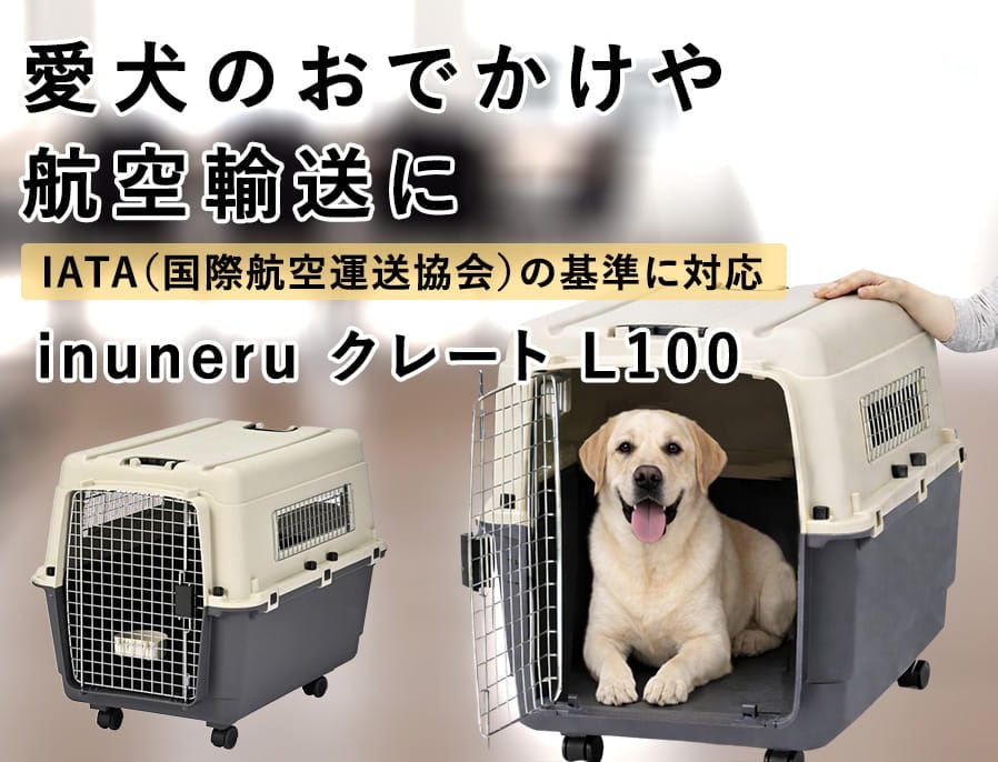 クレート, TOP•PAW, 中型犬用 (※関東圏内の方限定取引) ペットキャリー｜inuneru クレートL100 大型犬用｜ドックフードの通販